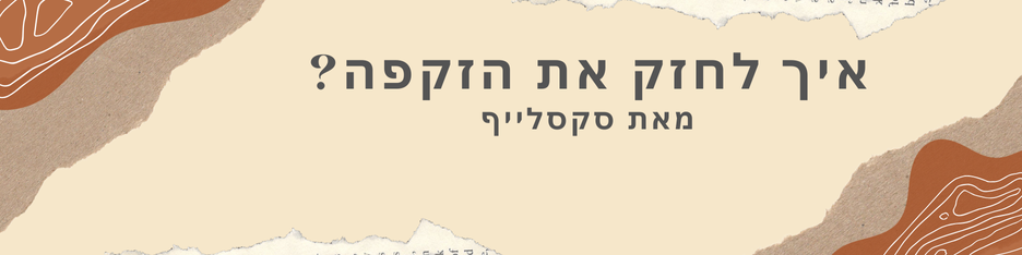 איך לחזק את הזקפה?