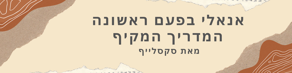 אנאלי פעם ראשונה - המדריך המקיף